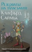 Резерватът на таласъмите (Клифърд Д. Саймък)