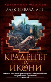 Крадецът на икони (Алек Невала-Лий)