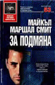 За подмяна (Майкъл Маршал Смит)