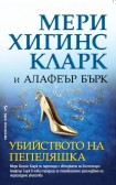 Убийството на Пепеляшка (Мери Хигинс Кларк)