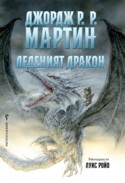 Леденият дракон (Джордж Р. Р.  Мартин)