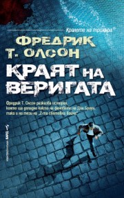 Краят на веригата (Фредрик Т. Олсон)