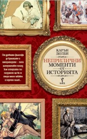 Неприлични моменти от историята (Карън Долби)