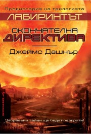 Лабиринтът: Окончателна директива (Джеймс Дашнър )