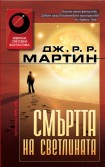 Смъртта на светлината (Джордж Р. Р.  Мартин)