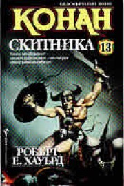 Конан - Скитникът (Робърт Е. Хауърд)