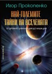 Най-големите тайни на вселената (Игор Прокопенко)