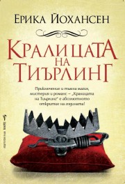 Кралицата на Тиърлинг (Ерика Йохансен)