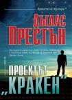 Проектът "Кракен" (Дъглас Престън)