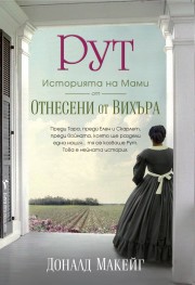 РУТ: историята на Мами от "Отнесени от вихъра" (Доналд Макейг)