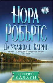 Да ухажваш Катрин (Нора Робъртс)