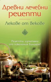 Древни лечебни рецепти (Галина Каменова (Съставител))