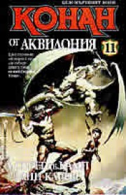 Конан от Аквилония (Л. Спраг де Камп)
