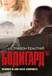 Бодигард БГ (Стефан Кръстев)