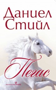 Пегас (Даниел Стийл)