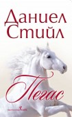 Пегас (Даниел Стийл)