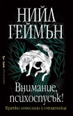 Внимание, психоспусък! (Нийл Геймън)