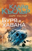 Буря в Хавана (Клайв Къслър)