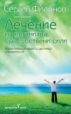 Лечение на организма със собствени сили (Сергей Филонов)