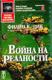 Война на реалности (Филип К. Дик)