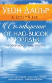 Съ-творение от най-висок порядък (Уейн Дайър)