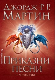 Приказни песни (Джордж Р. Р.  Мартин)
