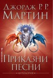 Приказни песни (Джордж Р. Р.  Мартин)