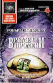 Време на промени (Робърт Силвърбърг)