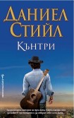 Кънтри (Даниел Стийл)