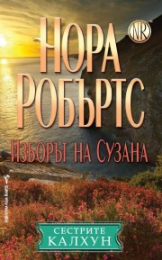 Изборът на Сузана (Нора Робъртс)