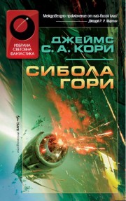 Сибола гори (Джеймс С. А. Кори)