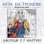 Игра на тронове - рисувателна книга (Джордж Р. Р.  Мартин)