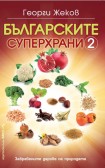 Българските суперхрани 2 (Георги Жеков)