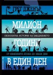 Милион години в един ден (Грег Дженър)