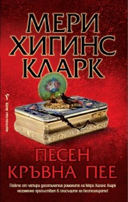 Песен кръвна пее (Мери Хигинс Кларк)