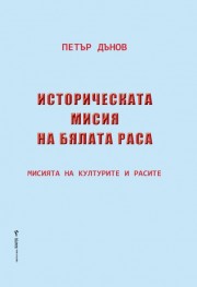 Историческата мисия на бялата раса (Петър Дънов)