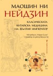 Нейдзин: Класическата китайска медицина на жълтия император (Маошин Ни)