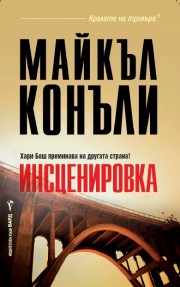 Инсценировка (Майкъл Конъли)