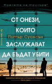 От онези, които заслужават да бъдат убити (Питър Суонсън)