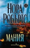 Мания (Нора Робъртс)