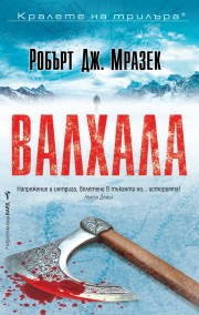 Валхала (Робърт Дж. Мразек)