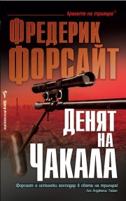 Денят на Чакала (Фредерик Форсайт)