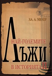 Най-големите лъжи в историята 2 (Ха. А. Мелер)