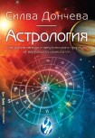 Астрология (Силва Дончева)