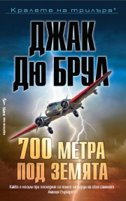 700 метра под земята (Джак дю Брул)