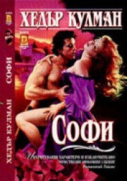 Софи (Хедър Кулман)