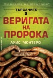 Веригата на пророка (Луис Монтеро)