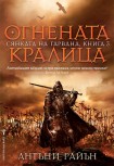 Огнената кралица (Антъни Райън)