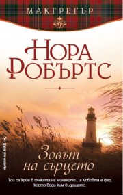 Зовът на сърцето (Нора Робъртс)