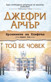 Той бе човек (Джефри Арчър)